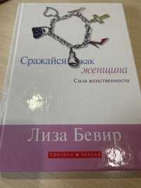 Ліза Бівєр « Сражайся как женщина. Сила женственности»