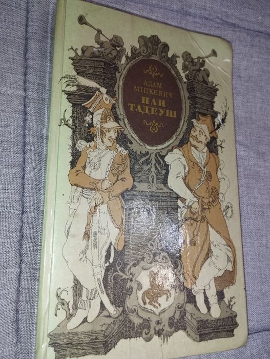 Пан Тадеуш Адам Міцкевич