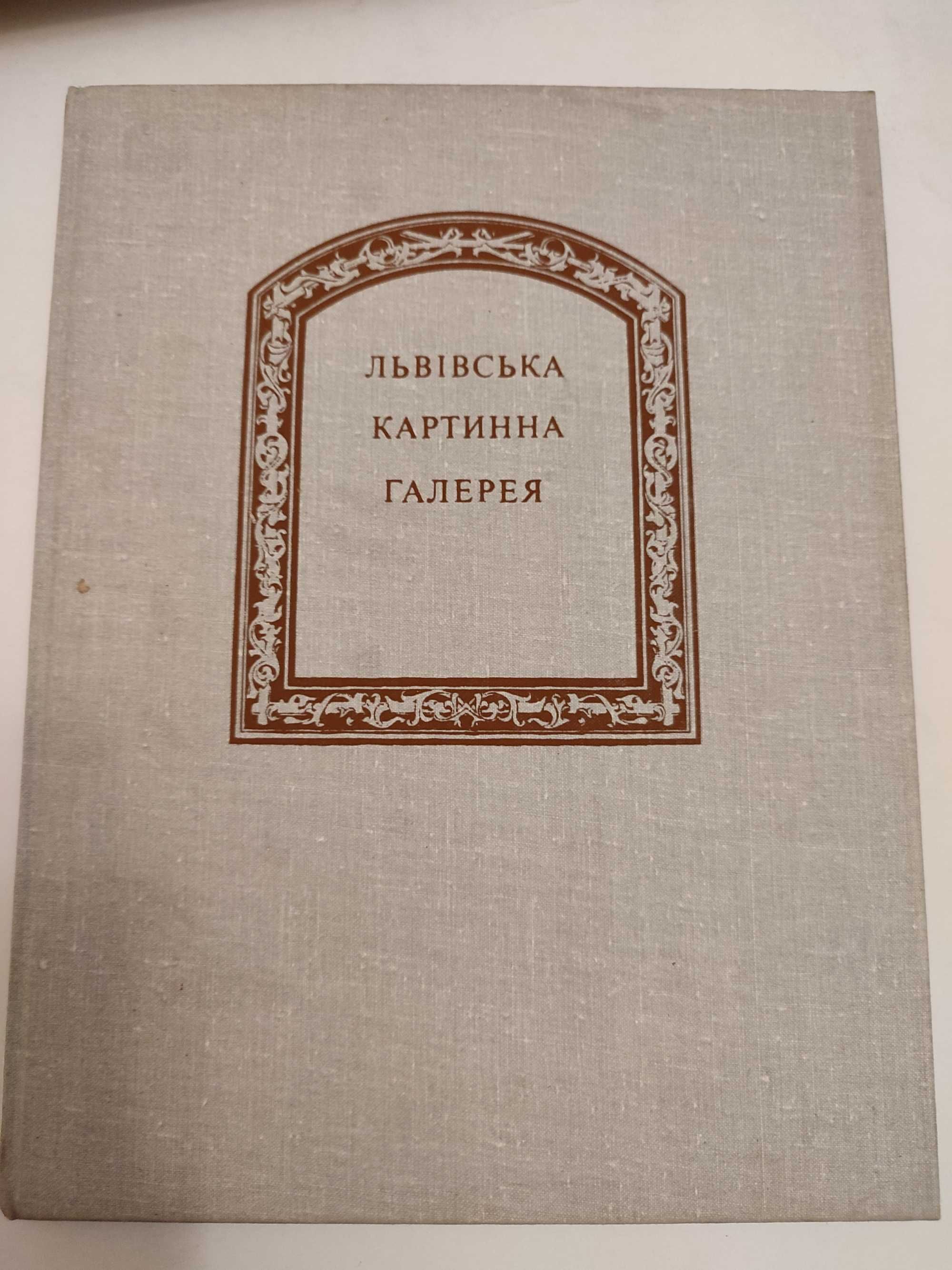 Львівська картинна галерея Альбом картин