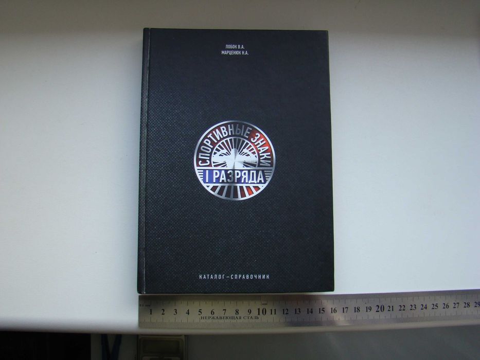 Каталог-справочник Спортивные знаки 1 разряда, 2018 г. Оригинал.