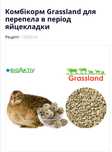Комбікорм Grassland для перепела в період яйцекладки
