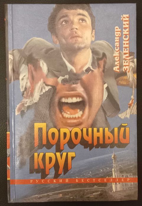 Александр Зеленский "Порочный круг", детективный роман