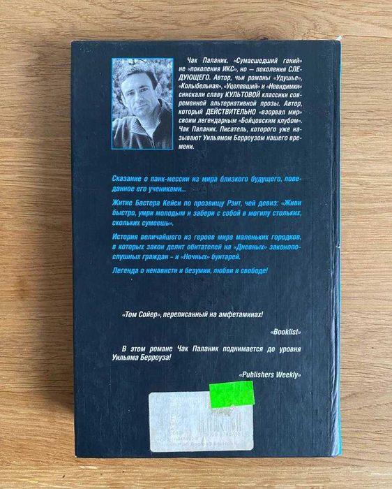 Чак Паланик "Рэнт. Биография Бастера Кейси"