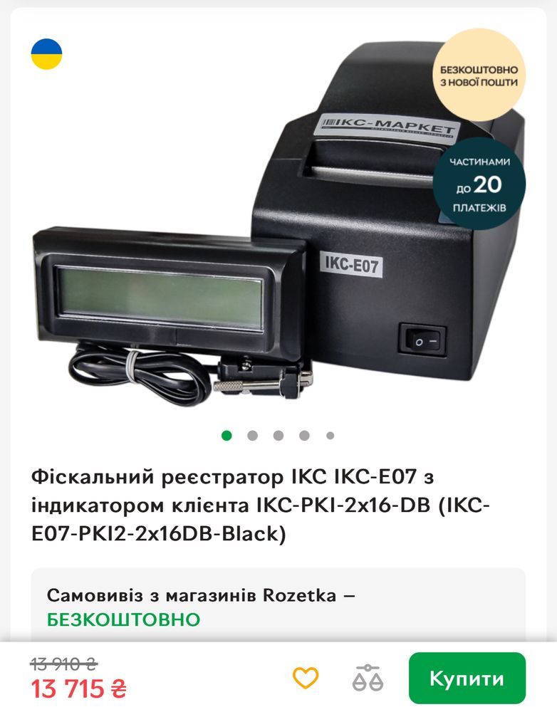 Фіскальний реєстратор ІКС-Е07 з індикатором клієнта ІКС-РКІ-2\16-DB