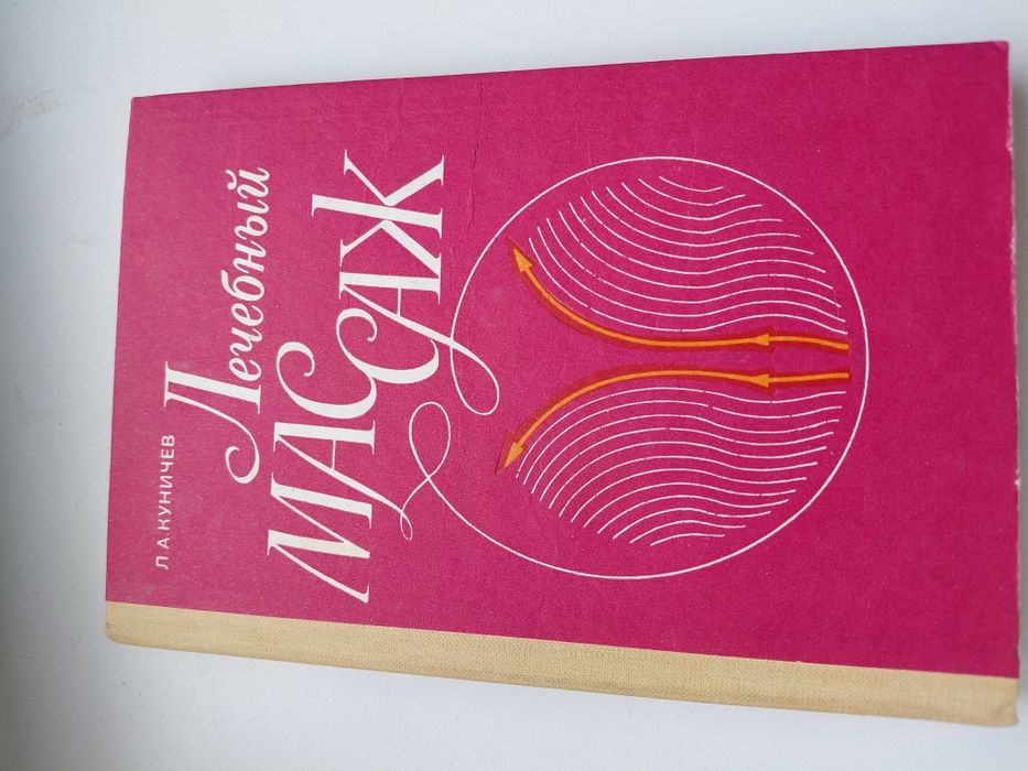Продам книгу "Лечебный массаж" - Куничев