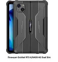 Планшет OUKITEL RT3 4/64GB 4G Dual Sim Black 8", защищённый IP69K