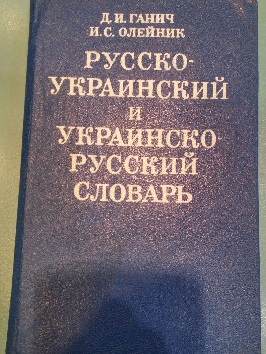 русско-украинский и украинско русский словарь