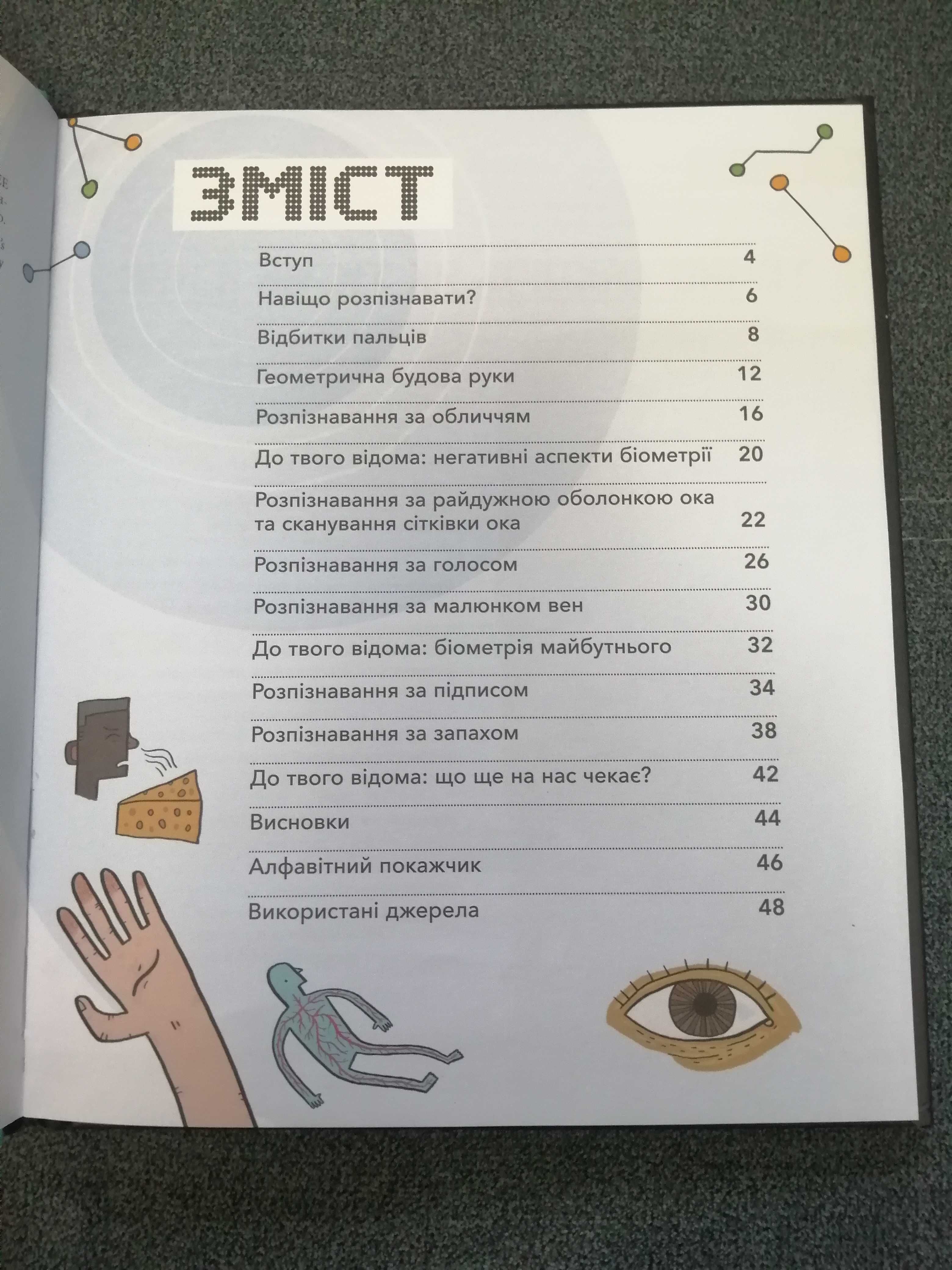 М. Бірмінгем "Біометрія та системи, що працюють для твоєї безпеки"