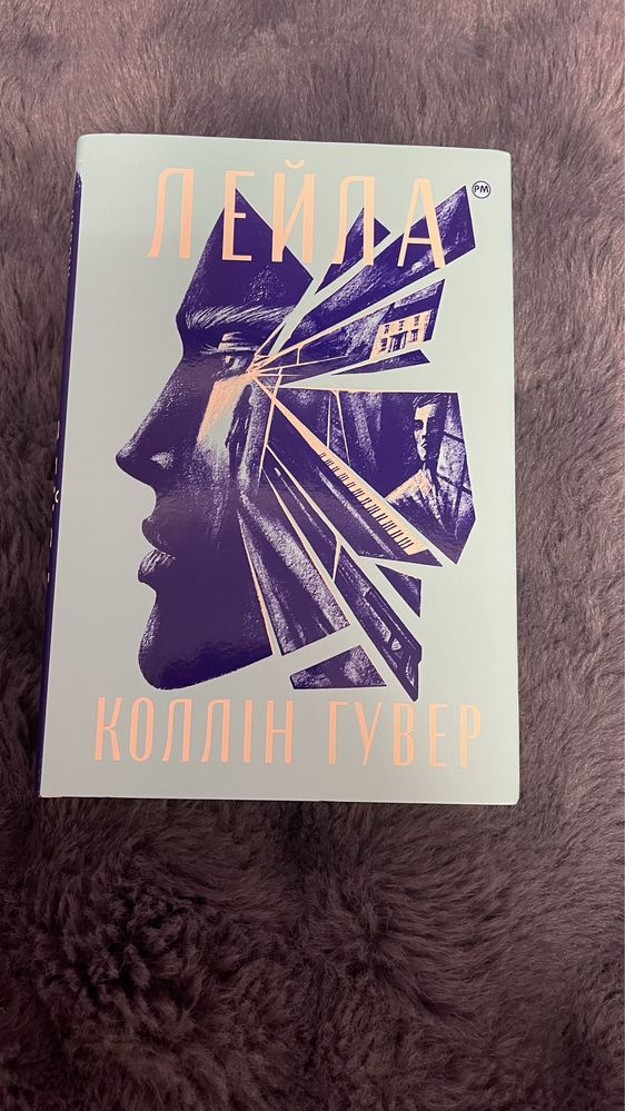 Книга «Лейла» Коллін Гувер