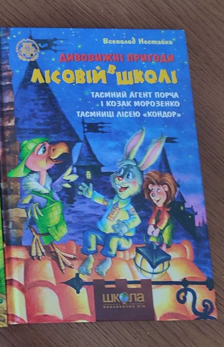 Цікава книга для діток «Дивовижні пригоди в лісовій школі»