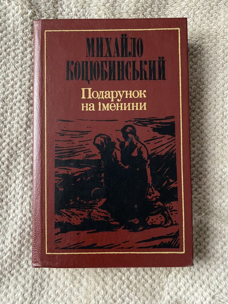 Михайло Коцюбинський « Подарунок на іменини