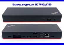 Док-станция Lenovo Video до 8K Thunderbolt /Type-C любому ноутбуку /ПК
