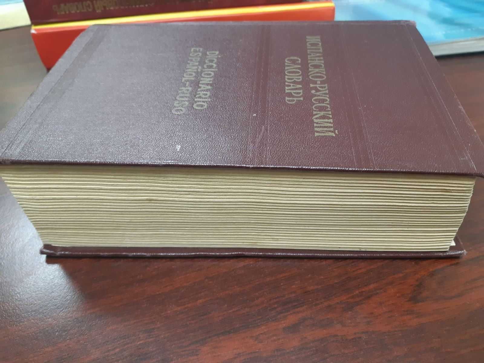 Испанско-русский словарь под ред. Ф. Кельина 42 000 слов