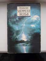 Франклин Меррел-Вольф. Пути в иные измерения