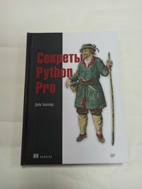 Секреты Python Pro. Д. Хиллард (твердая!)