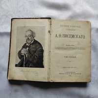 Из собрания сочинений  А.О. Писемского. 1910 г.