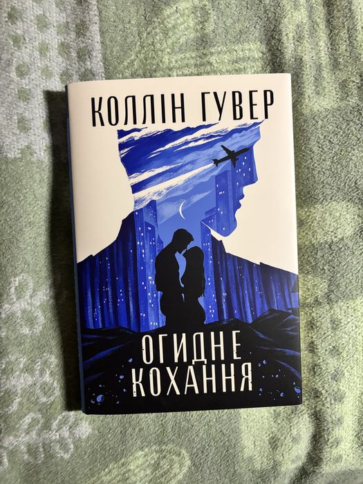 Огидне кохання Коллін Гувер