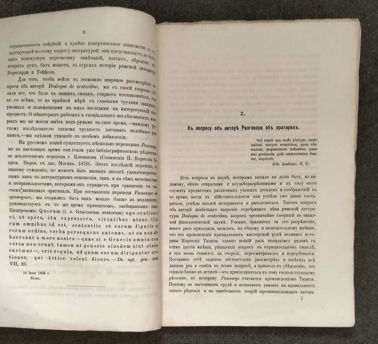 Григорий Павлуцкий, "Корнелия Тацита Разговор об ораторах" (Киев,1885)