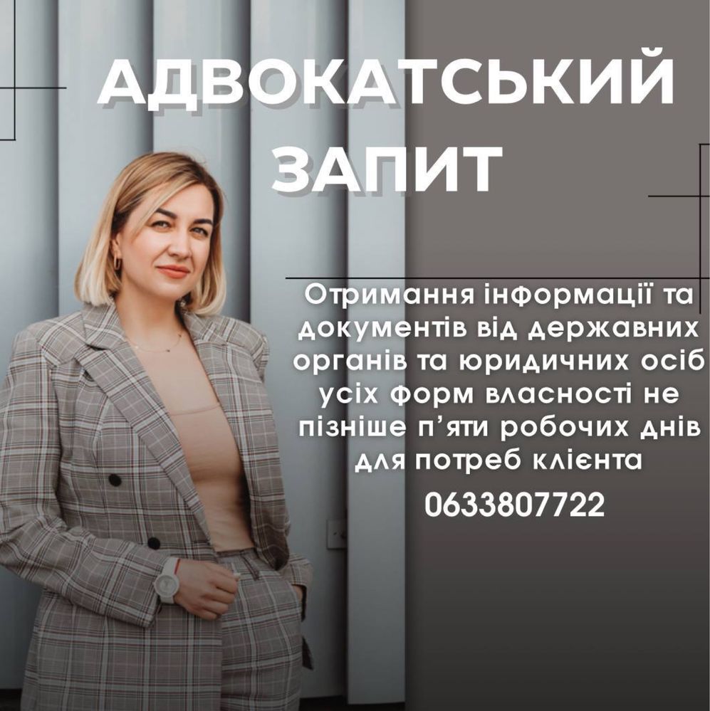 Адвокатський запит/представництво: ТЦК, поліція, державні органи тощо