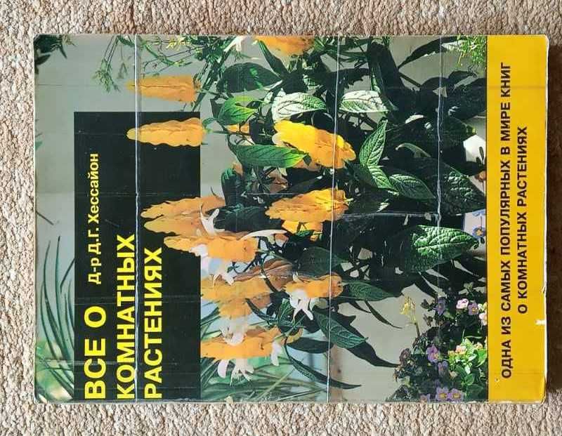 Книга "Все о комнатных растениях" - Д.Г.Хессайон