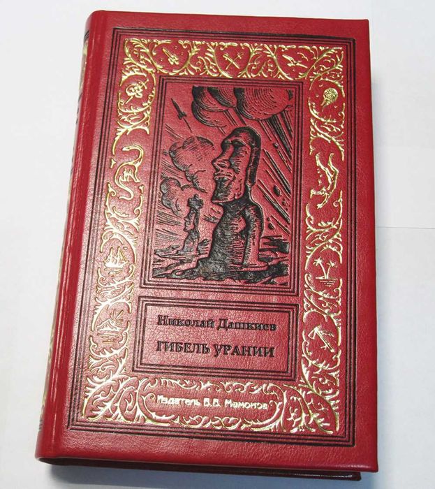 Н. Дашкиев “ГИБЕЛЬ УРАНИИ” (подарочное издание в кожаном переплете)