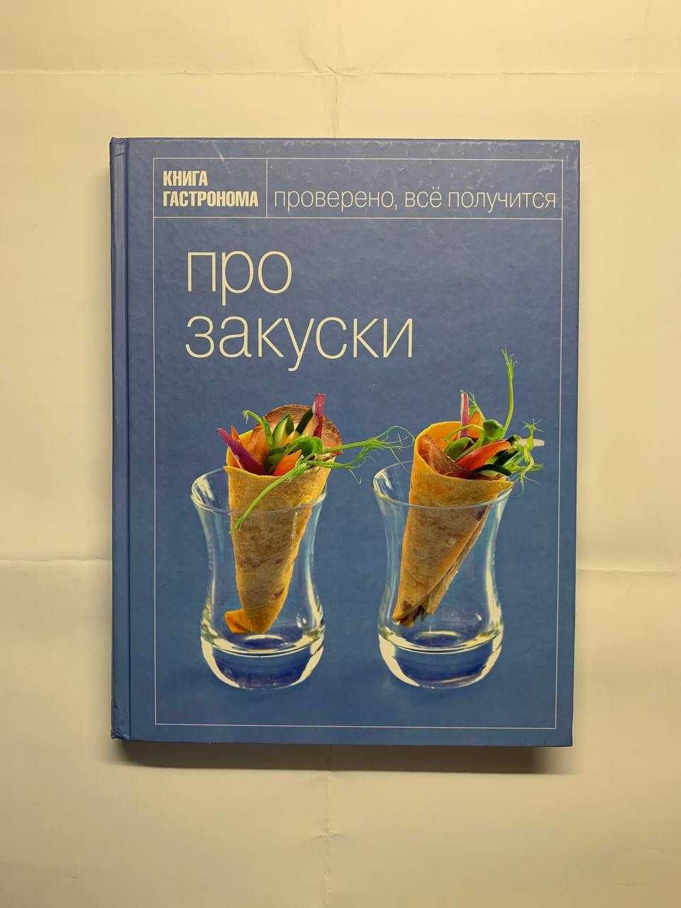 Книга гастронома. Про закуски.