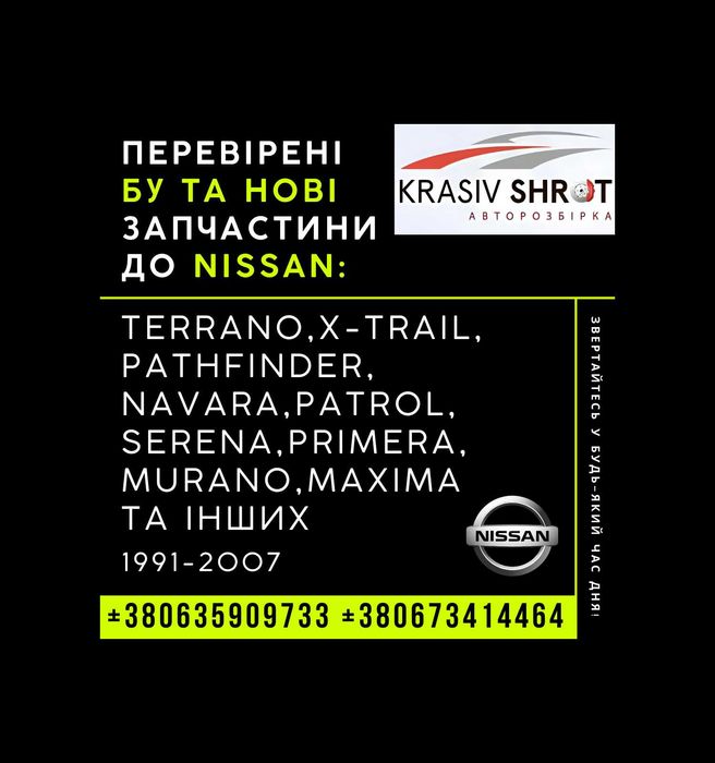 Запчастини до Nissan (1991-2007): Terrano,X-Trail,Navara,Patrol,Serena
