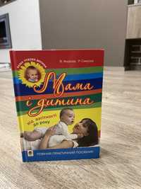 Книга мама і дитина