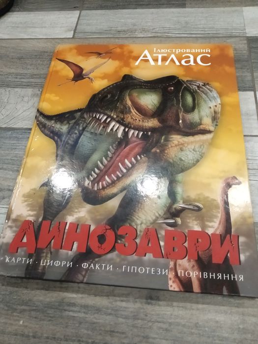 Ілюстрований атлас ," Динозаври"