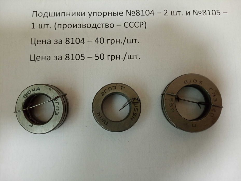 Подшипники упорные 81110 и 8104,8105, разные