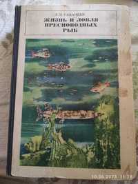 Сабанеев Л.П. Жизнь и ловля пресноводных рыб