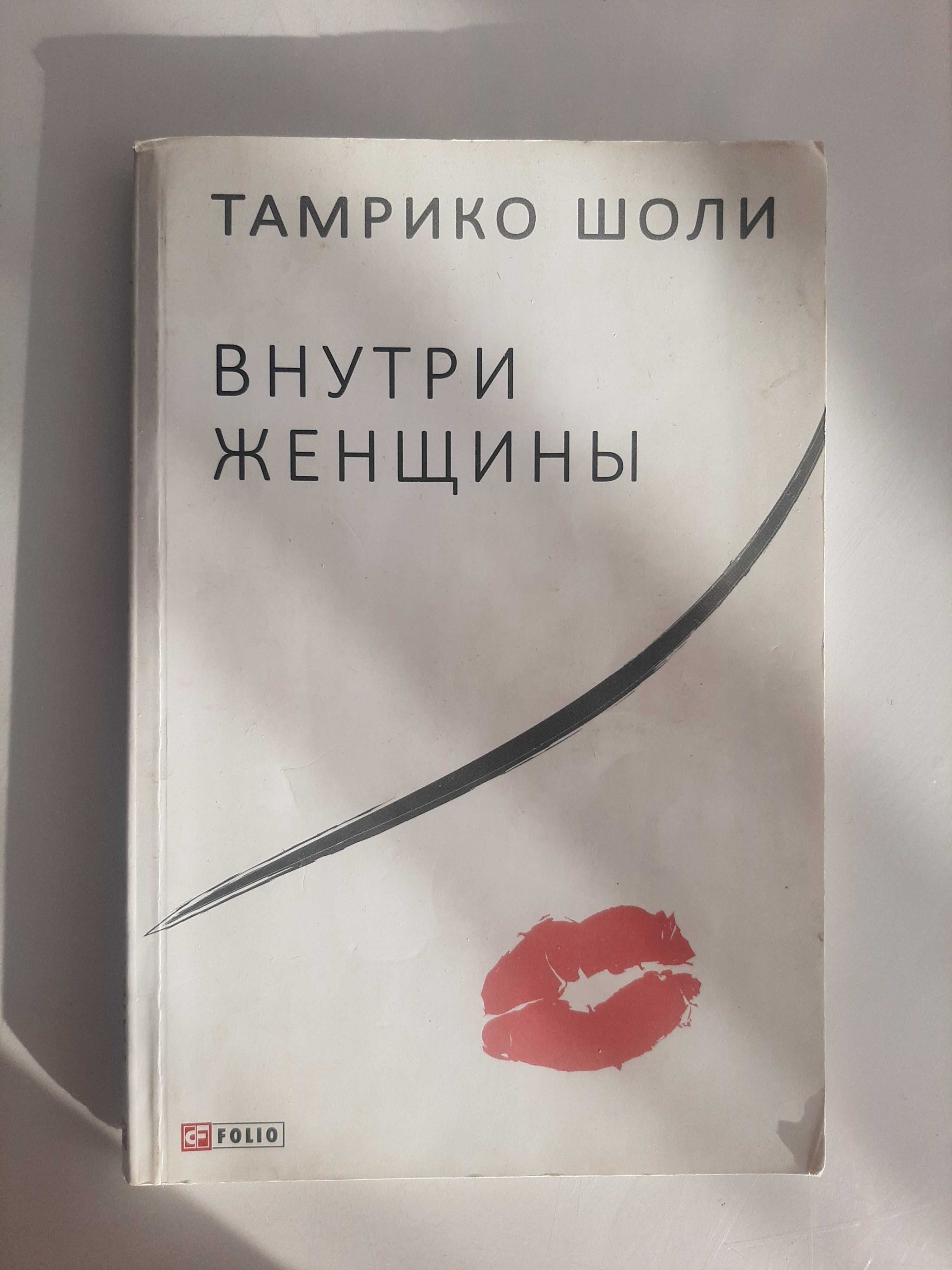 Тамрико Шоли Внутри женщины