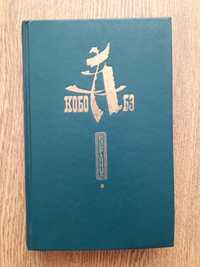 Кобо Абэ - Чужое лицо. Сожженная карта. Человек - ящик