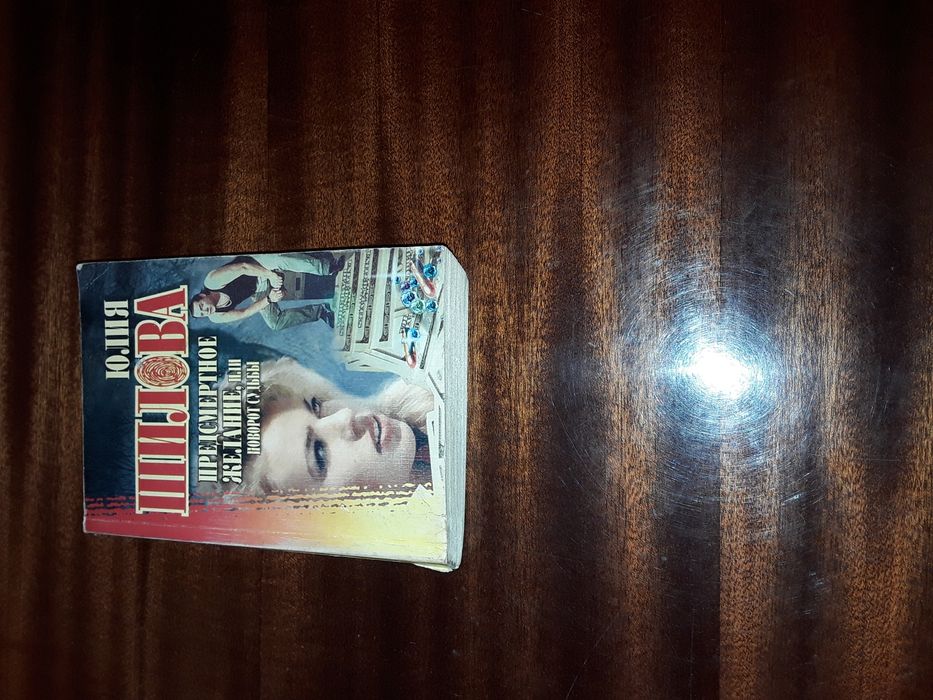 Книга " Предсмертное желание или поворот судьбы " Юлия Шилова