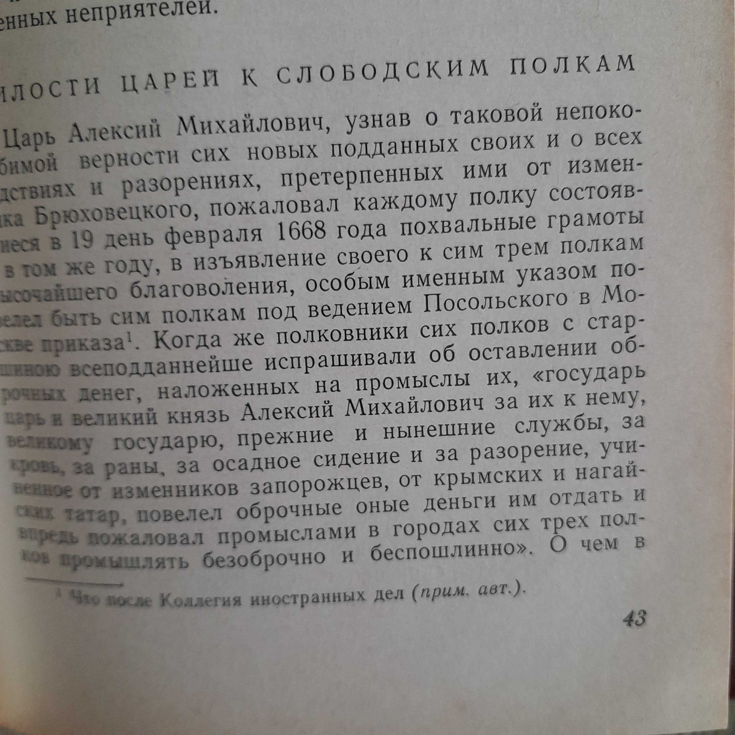 Григорий Квитка-Основьяненко «О слободских полках» 1970г\сб-к