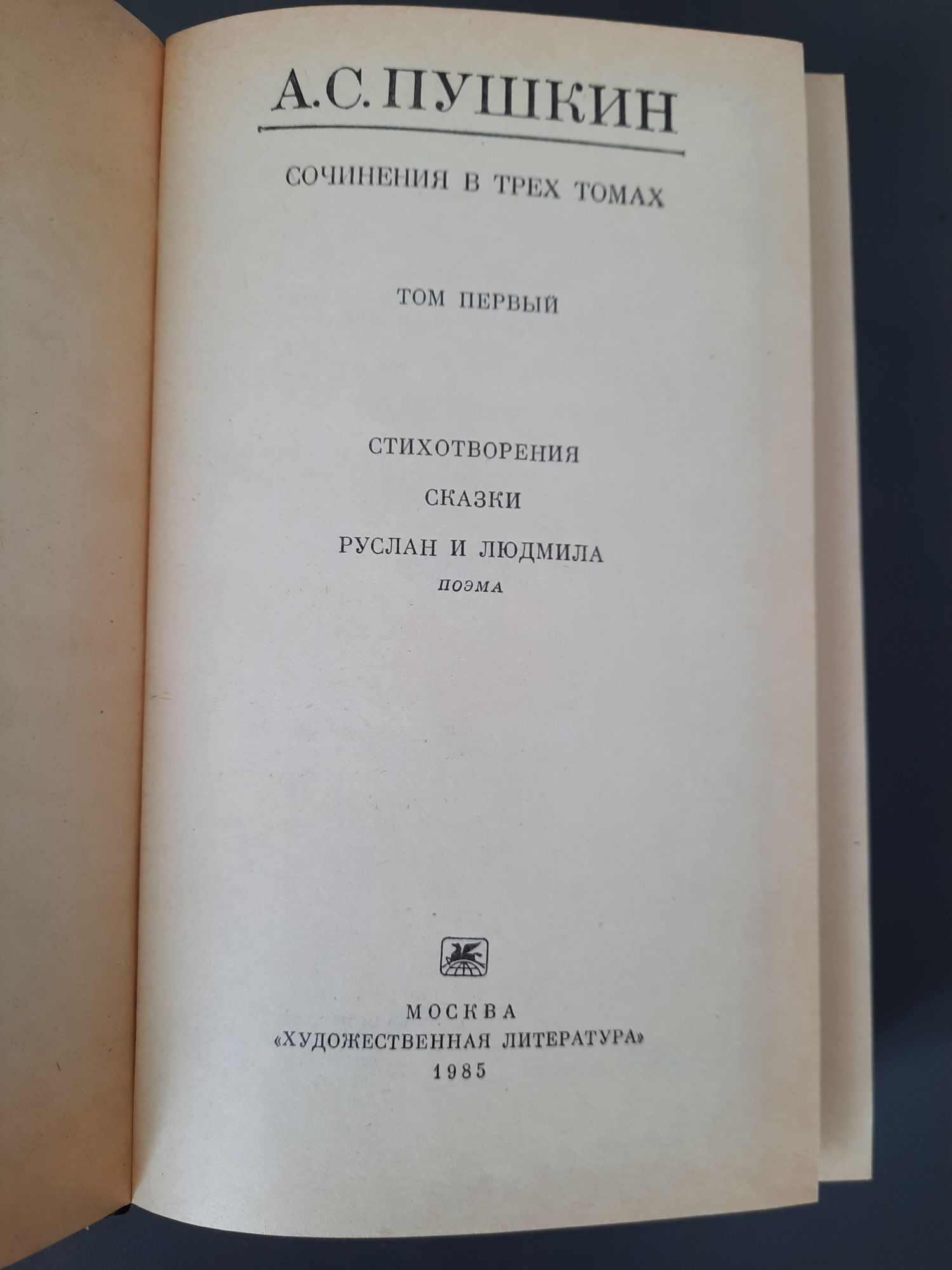А С.Пушкин Сочинения в трех томах