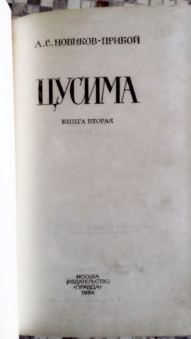 Продам 2 тома "Цусима" А.С.Новиков- Прибой