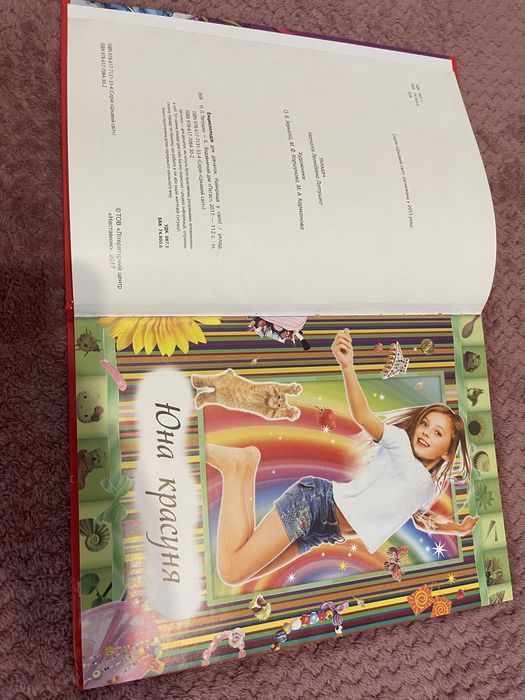 Енциклопедія для дівчат