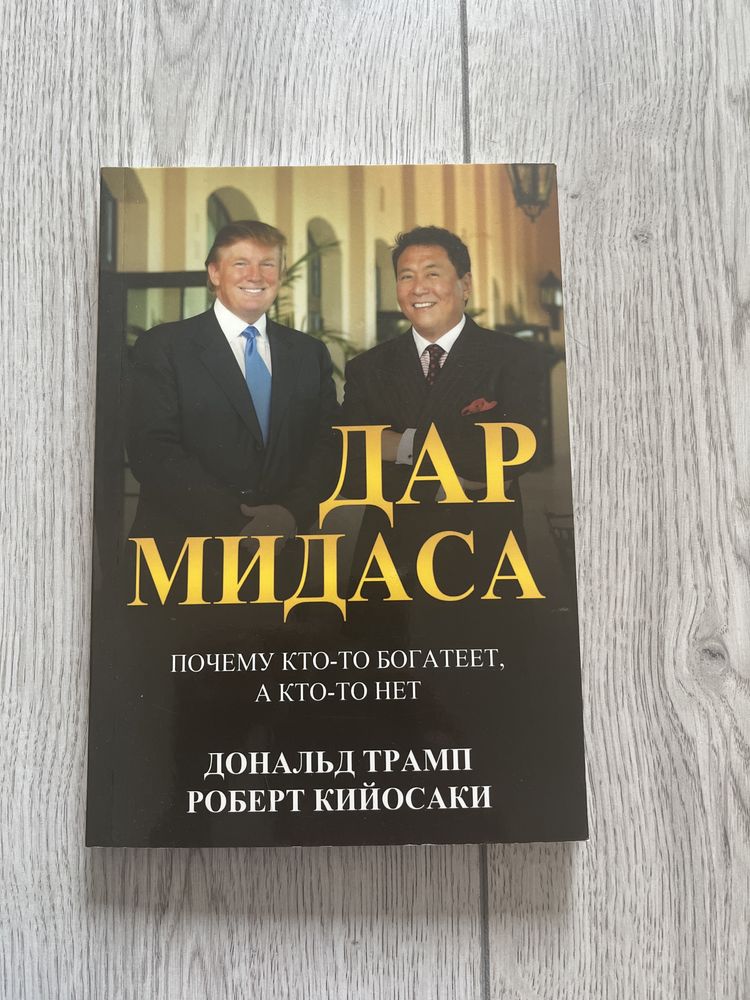 Книга Дар Мидаса Почему кто то богатеет, а кто то нет Трамп Кийосаки