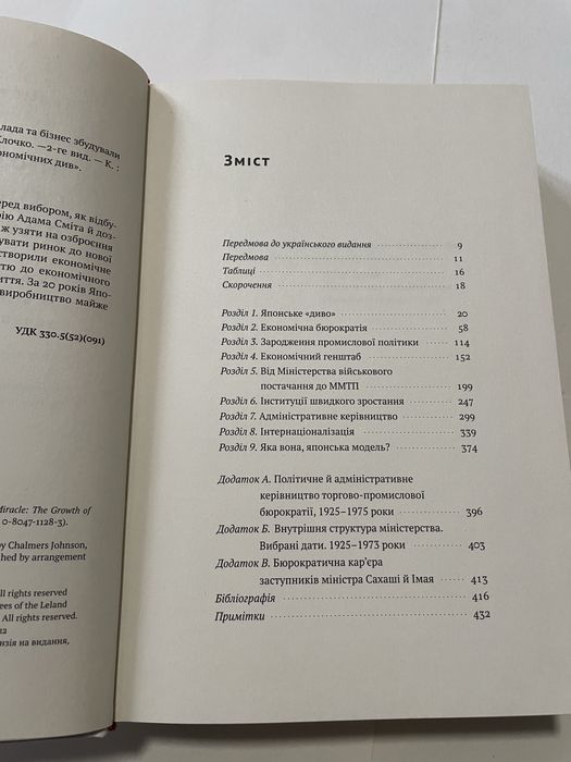 Японське економічне диво - Чалмерс Джонсон