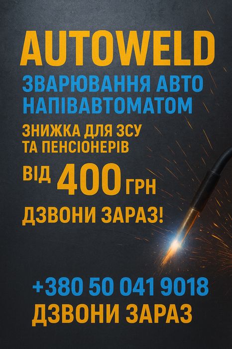 Заміна порогів , сварка авто