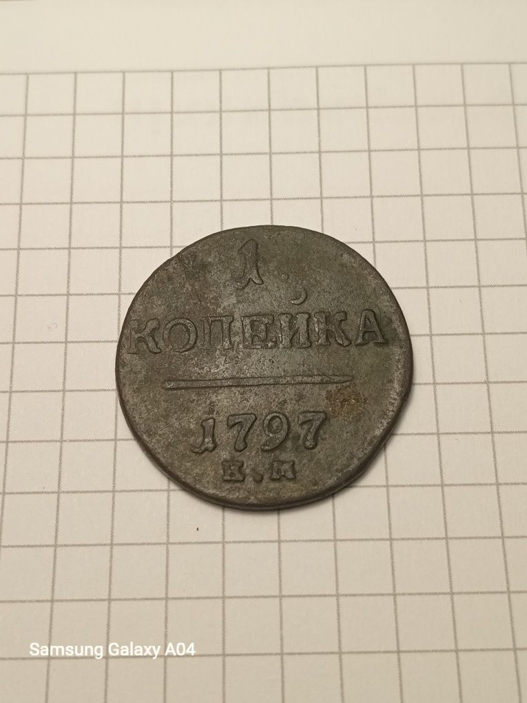 1 копійка 1797 року.