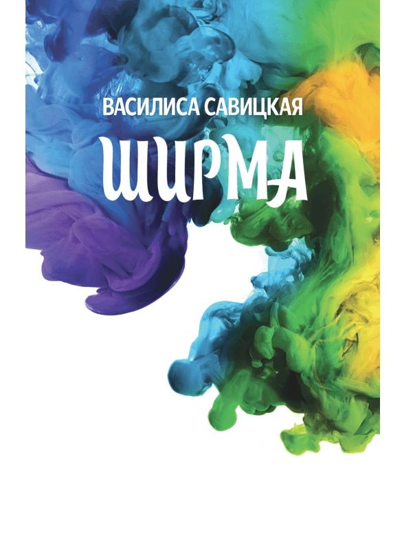 Ширма Василиса СавицкаЯ