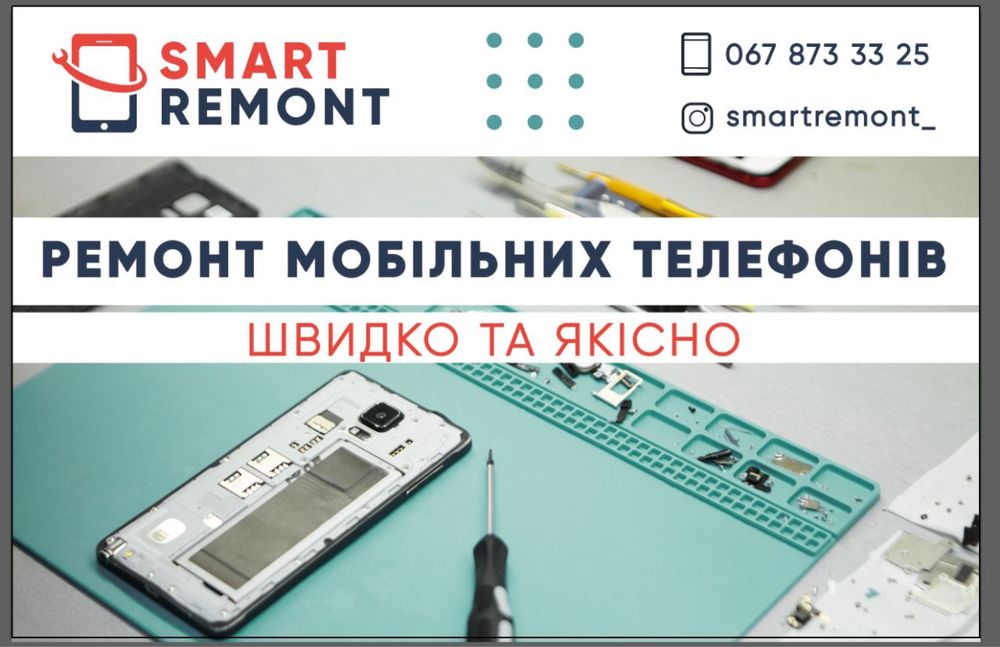 "SmartRemont" Ремонт мобільних телефонів швидко та якісно!