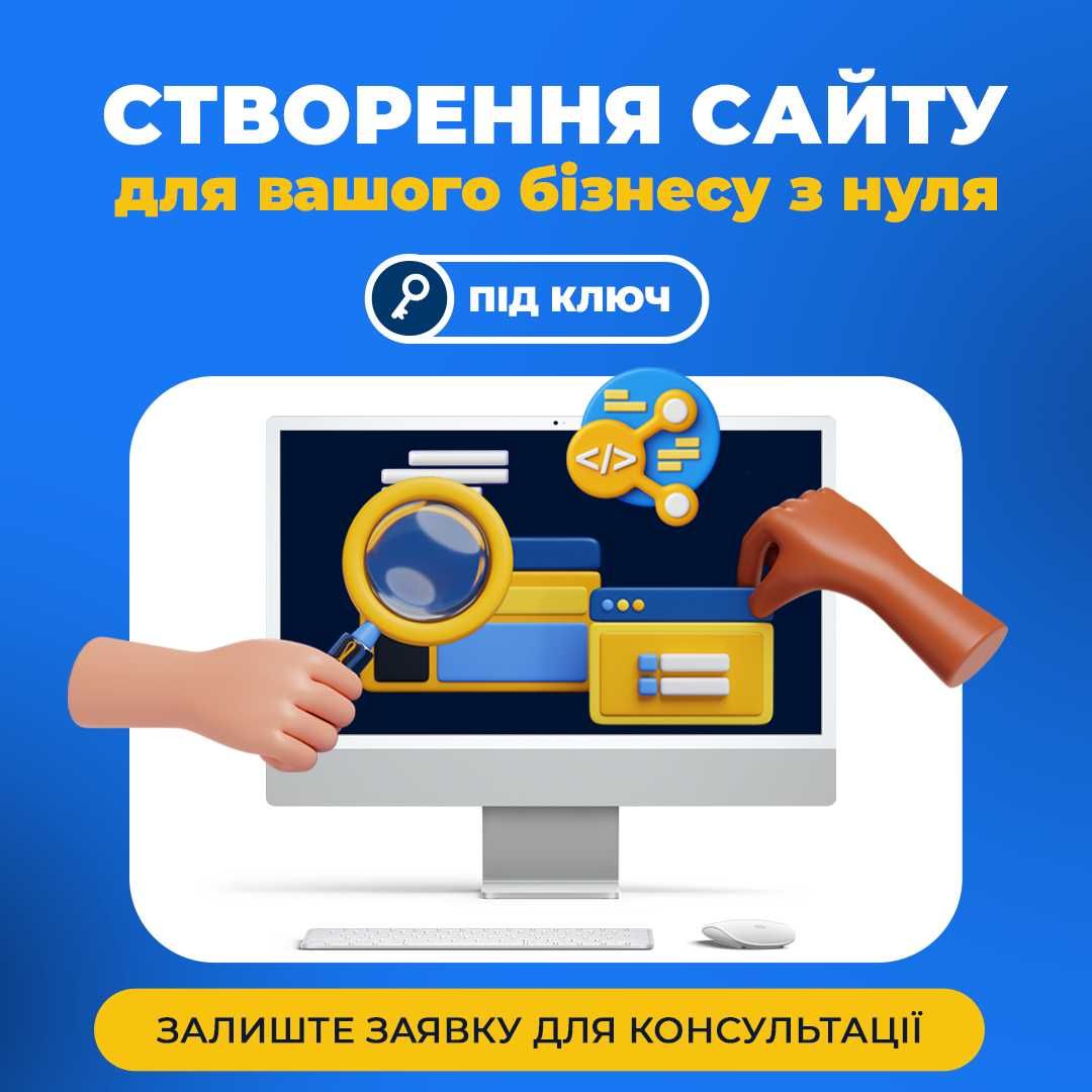 Замовити сайт для бізнесу , під ключ , просування сайту