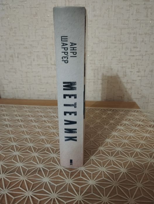 "Метелик" Анрі Шарр'єр