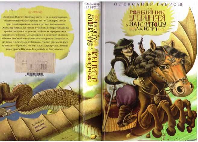 Олександр Гаврош.Розбійник Пинтя у Заклятому місті. 2016 р