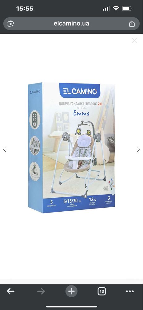 Гойдалка-шезлонг Ель Каміно Емма