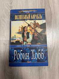 Робин Хобб «Волшебный корабль»