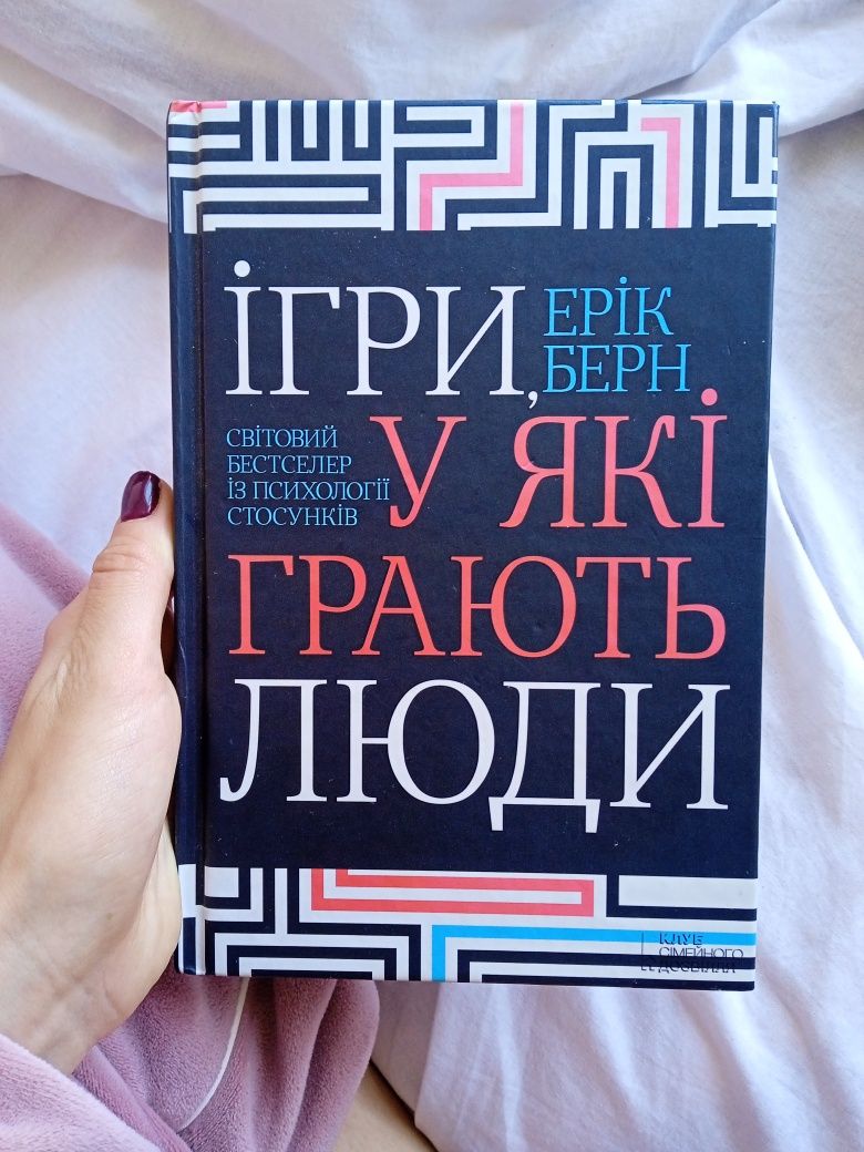 Книга "Ігри у які грають люди" Ерік Берн